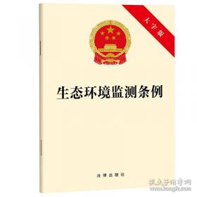 生态环境监管改革与环境法治