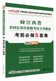 中公2016江西省农村信用社招聘考试专用教材：必考考点速记（新版）