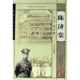 陈济棠自传稿·东北军事史略