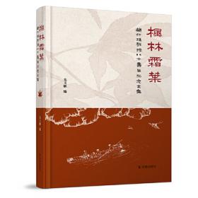 古典学术观澜集 (凤凰枝文丛) 刘宁著 孟彦弘、朱玉麒主编  凤凰出版社（原江苏古籍出版社）