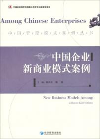 中国企业创新管理案例
