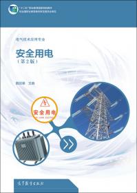 安全用电(电气技术应用专业第3版十二五职业教育国家规划教材)