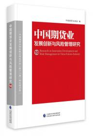 中国期货业发展创新与风险管理研究