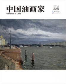 中国油画家（2014第11辑）