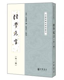 庄子义集校：中国思想史资料丛刊