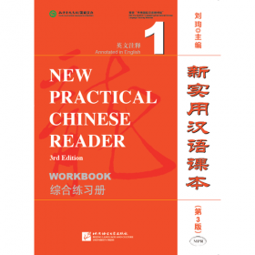 新实用汉语课本（第3版）（俄文注释）综合练习册2
