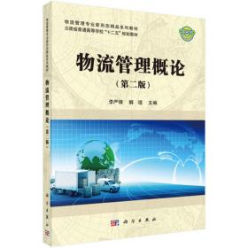 物流采购管理/中国科学院规划教材·物流管理系列