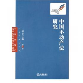 中国不动产法研究（2018年第1辑.总第17卷）