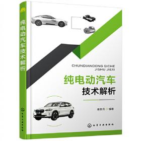 新能源汽车技术（第2版）