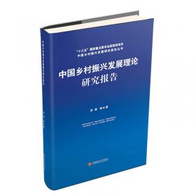中国乡村振兴发展典型案例研究报告：以四川省为例