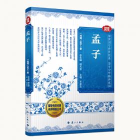 中国文化文学经典文丛--孟子
