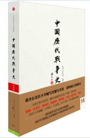 中国历代战争史（第10册）：五代