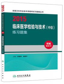 2012全国卫生专业技术资格考试习题集丛书：临床医学检验与技术（中级）模拟试卷