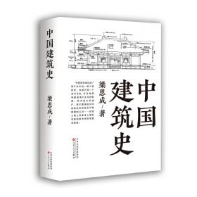 大家小书：中国建筑艺术