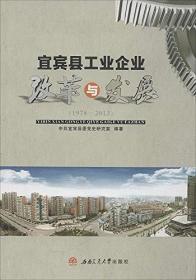 中国共产党宜宾历史. 第2卷, 1949～1978