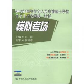 清华考研·精品备考丛书：考研英语大纲词汇·真题+分频+词根 全面突破（2013）