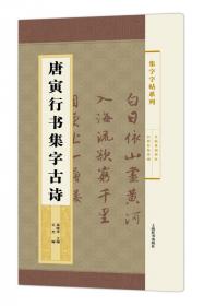 集字字帖系列·唐寅行书集字对联