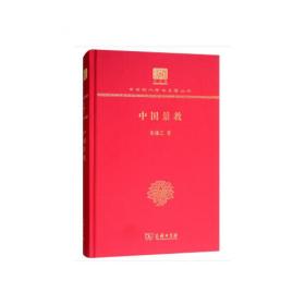 中国思想对于欧洲文化之影响/近代名家散佚学术著作丛刊·宗教与哲学