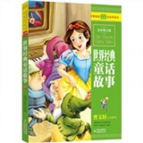 最畅销中外名著名家导读本：中国古代笑话故事