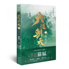 大道朝天.六南柯子（猫腻继《庆余年》《择天记》《将夜》后又一仙侠玄幻新作）