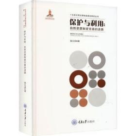 保护与替代：三江平原湿地研究