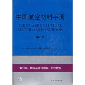中国航空材料手册.第1卷.结构钢 不锈钢