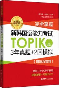 完全掌握 新韩国语能力考试TOPIK2(中高级)3年真题+2回模拟 