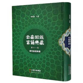 云南回族古籍典藏（第一卷）