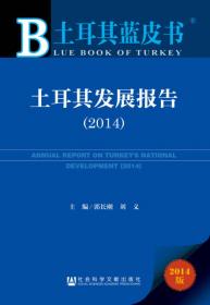 土耳其蓝皮书:土耳其发展报告（2015）
