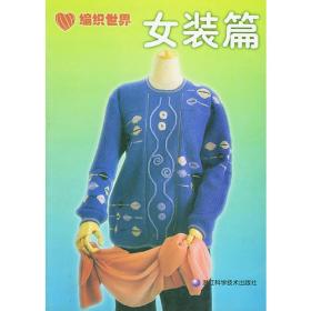编织世界——男装篇