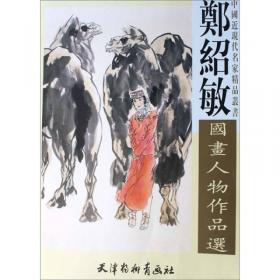 中国近现代名家精品丛书：郑振伟李智杰百狮画集