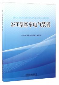 25Hz相敏轨道电路维修与故障处理/铁路职工培训系列教材