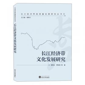 长江经济带研究丛书·长江经济带产业转型升级研究
