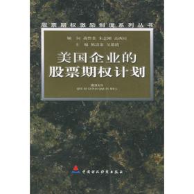 股票期权激励制度法规政策研究报告