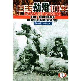 目击中国100年（3）：EYEWITNESSING CHINA OF A CENTURY1968-1983