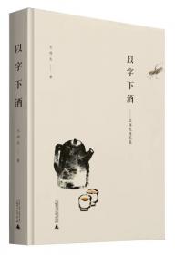 吃的品味-黍庵集·王祥夫作品