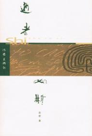逝者如斯夫--20世纪中国哲学中的“时间”观念