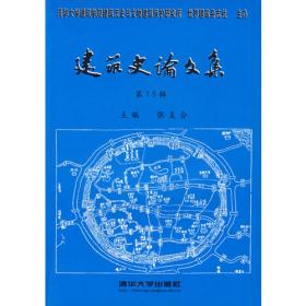 建筑史(2003年第1辑)：建筑史论文集(第18辑)