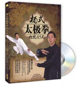 杨氏太极拳传统85式