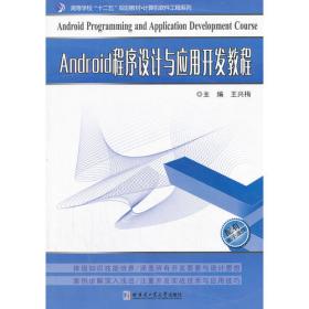 Android程序设计与应用开发教程