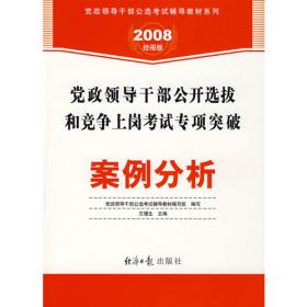 中人2014党政领导干部公开选拔和竞争上岗考试 处级（含副处级）公共科目考试题库