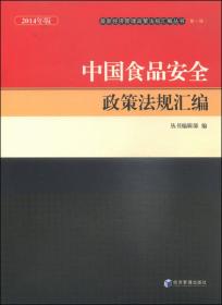 最新经济管理政策法规汇编丛书（第一辑）：中国药品监督管理政策法规汇编（2014年版）