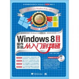 Windows8中文版操作系统从入门到精通