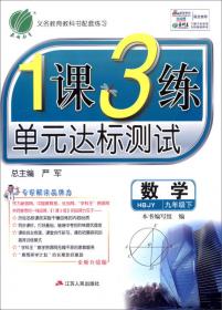 春雨教育 2016年春 1课3练单元达标测试：历史（九年级下 SCJY 全新升级版）