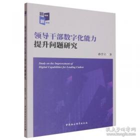 领导者素质与工作规律述评：领导科学全国第七次学术讨论会论文精选