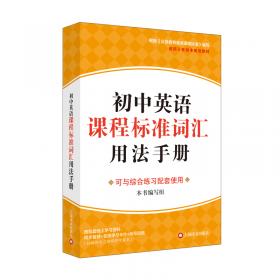 2015年上海市初中英语考纲词汇用法手册配套综合练习