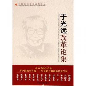郭树清改革论集：中国经济学家改革论丛