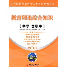 天合教育·特岗教师招聘考试专用系列教材：教育理论综合知识（中学 含职中）