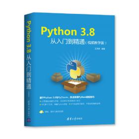 Python 3.6从入门到精通（视频教学版）