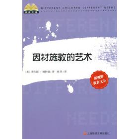 因材施教的艺术——当代西方教师教育译丛